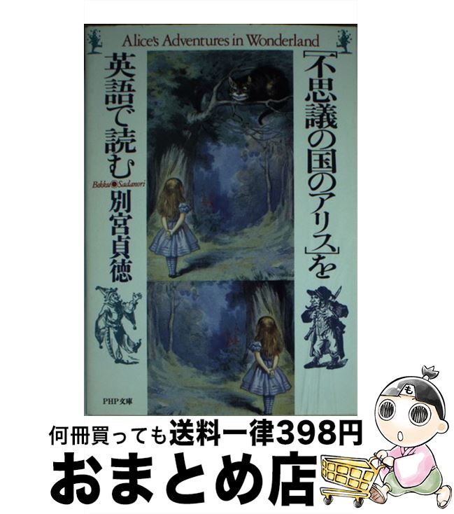 【中古】 「不思議の国のアリス」を英語で読む / 別宮 貞徳 / PHP研究所 [文庫]【宅配便出荷】