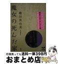 【中古】 魔女の死んだ家 / 篠田 真由美, 波津 彬子 / 講談社 [単行本]【宅配便出荷】