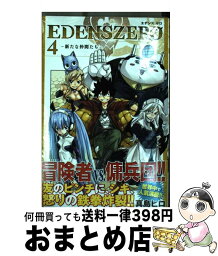 【中古】 EDENS　ZERO 4 / 真島 ヒロ / 講談社 [コミック]【宅配便出荷】