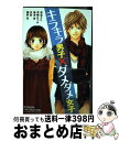 【中古】 キラキラ男子×ダメダメ女子 / 高島 えり, 見崎 なつみ, 鳴海 涼, B型, 梅野 花 / 講談社 [コミック]【宅配便出荷】