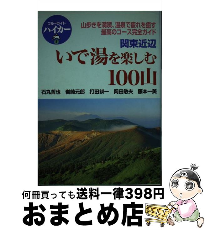 【中古】 いで湯を楽しむ100山 関東近辺 / 石丸 哲也, ブルーガイド編集部 / 実業之日本社 [単行本]【宅配便出荷】