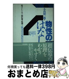 【中古】 物性のはなし / 小出 昭一郎 / 東京図書 [単行本]【宅配便出荷】