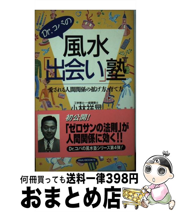 【中古】 Dr．コパの風水「出会い」塾 愛される人間関係の拡げ方、育て方 / 小林 祥晃 / 経済界 [新書]【宅配便出荷】