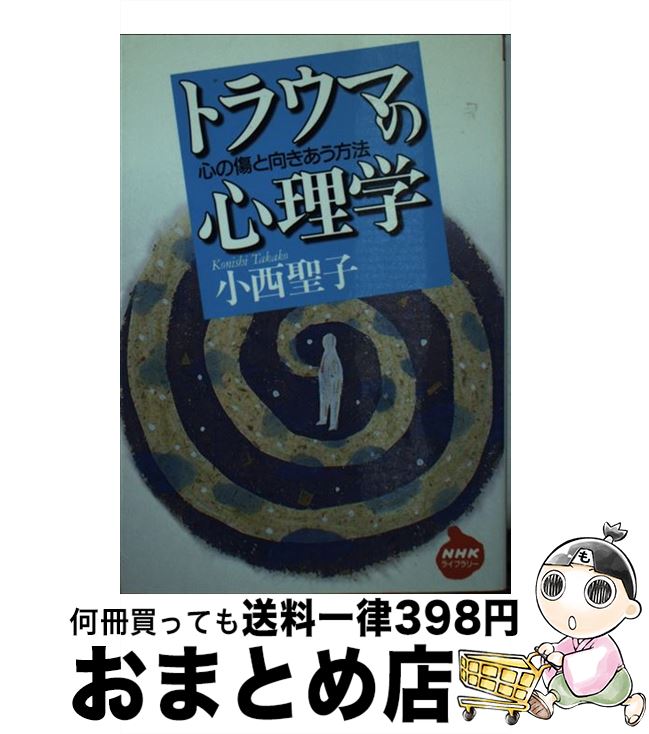  トラウマの心理学 心の傷と向きあう方法 / 小西 聖子 / NHK出版 