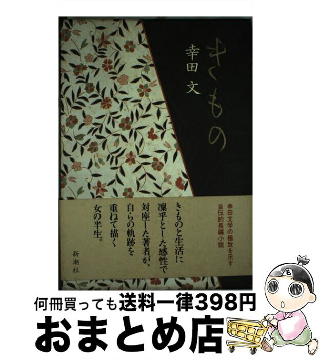 【中古】 きもの / 幸田 文 / 新潮社 [単行本]【宅配便出荷】