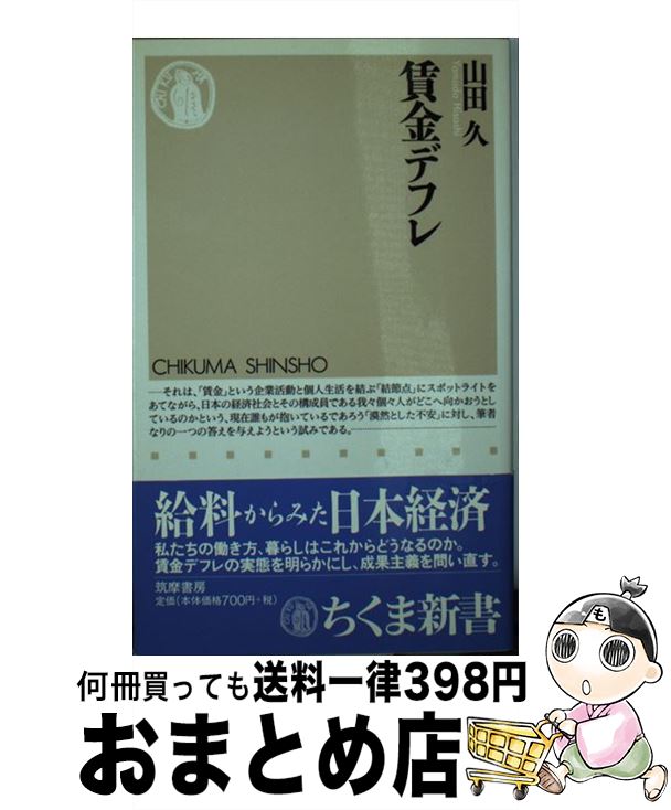 【中古】 賃金デフレ / 山田 久 / 筑摩書房 [新書]【宅配便出荷】