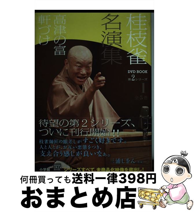 著者：桂 枝雀出版社：小学館サイズ：単行本ISBN-10：4094804668ISBN-13：9784094804669■こちらの商品もオススメです ● 桂枝雀名演集 第2シリーズ　第2巻 / 桂 枝雀 / 小学館 [単行本] ● 桂枝雀名演集 第2シリーズ　第5巻 / 桂 枝雀 / 小学館 [単行本] ● 桂枝雀名演集 第2シリーズ　第4巻 / 桂 枝雀 / 小学館 [単行本] ● 桂枝雀名演集 第2シリーズ　第3巻 / 桂 枝雀 / 小学館 [単行本] ● 桂枝雀名演集 第1巻 / 小学館 / 小学館 [単行本] ● 桂枝雀名演集 第5巻 / 小学館 / 小学館 [単行本] ● 桂枝雀名演集 第3巻 / 小学館 / 小学館 [単行本] ● 桂枝雀名演集 第4巻 / 小学館 / 小学館 [単行本] ■通常24時間以内に出荷可能です。※繁忙期やセール等、ご注文数が多い日につきましては　発送まで72時間かかる場合があります。あらかじめご了承ください。■宅配便(送料398円)にて出荷致します。合計3980円以上は送料無料。■ただいま、オリジナルカレンダーをプレゼントしております。■送料無料の「もったいない本舗本店」もご利用ください。メール便送料無料です。■お急ぎの方は「もったいない本舗　お急ぎ便店」をご利用ください。最短翌日配送、手数料298円から■中古品ではございますが、良好なコンディションです。決済はクレジットカード等、各種決済方法がご利用可能です。■万が一品質に不備が有った場合は、返金対応。■クリーニング済み。■商品画像に「帯」が付いているものがありますが、中古品のため、実際の商品には付いていない場合がございます。■商品状態の表記につきまして・非常に良い：　　使用されてはいますが、　　非常にきれいな状態です。　　書き込みや線引きはありません。・良い：　　比較的綺麗な状態の商品です。　　ページやカバーに欠品はありません。　　文章を読むのに支障はありません。・可：　　文章が問題なく読める状態の商品です。　　マーカーやペンで書込があることがあります。　　商品の痛みがある場合があります。