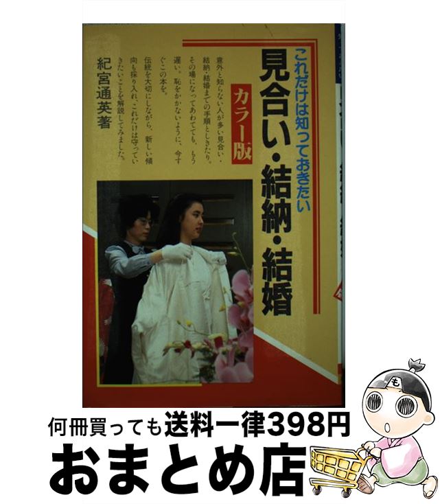 【中古】 見合い・結納・結婚 これだけは知っておきたい　カラー版 / 紀宮 通英 / 有紀書房 [単行本]【..