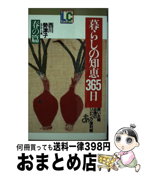 【中古】 暮らしの知恵365日 春の篇 / 西川勢津子 / PHP研究所 [新書]【宅配便出荷】