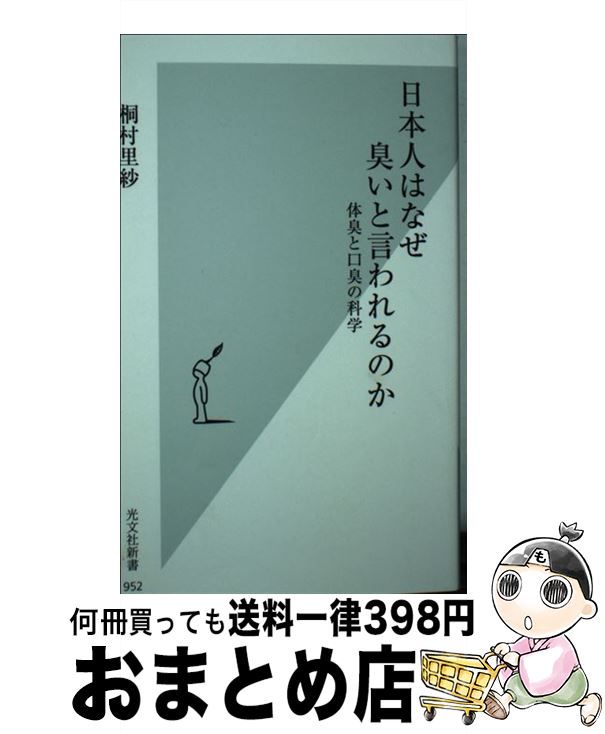 【中古】 日本人はなぜ臭いと言わ