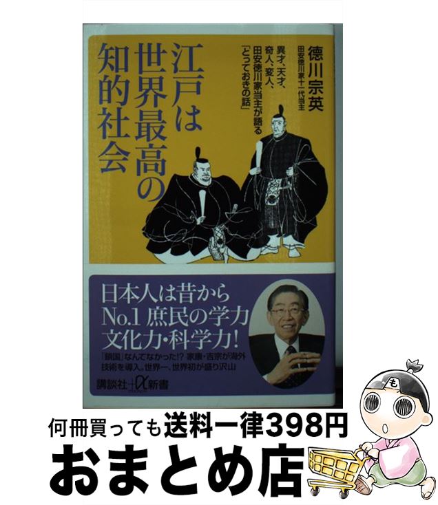 【中古】 江戸は世界最高の知的社会 異才 天才 奇人 変人 田安徳川家当主が語る「とっ / 徳川 宗英 / 講談社 新書 【宅配便出荷】