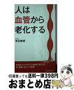 著者：池谷 敏郎出版社：青春出版社サイズ：新書ISBN-10：4413210530ISBN-13：9784413210539■こちらの商品もオススメです ● 50歳を超えても30代に見える生き方 「人生100年計画」の行程表 / 南雲 吉則 / 講談社 [新書] ● 血管を強くして突然死を防ぐ！ / 池谷 敏郎 / すばる舎 [単行本] ● 最新医学常識99 ここ10年で、これだけ変わった！ / 池谷 敏郎 / 祥伝社 [文庫] ● 老けない血管になる腸内フローラの育て方 / 池谷 敏郎 / 青春出版社 [新書] ● 長生きしたければ知っておきたい健康常識〇と× / 池谷敏郎 / アスコム [新書] ● 心臓にいい話 / 小柳 仁 / 新潮社 [新書] ● キセキの浄化瞑想 おどろくほど人生が変わる願ったものを引き寄せる / 日下 由紀恵 / 永岡書店 [単行本] ● 血管の名医が教える15歳若返る習慣 / 池谷 敏郎 / 三笠書房 [文庫] ● 血管年齢が若返る医学の常識 / 池谷 敏郎 / 創英社/三省堂書店 [単行本（ソフトカバー）] ● 211年の歴史が生んだピクテ式投資セオリー / 萩野 琢英 / 幻冬舎 [単行本（ソフトカバー）] ● すべての病気は血管で防げる！ 脳卒中、心筋梗塞、突然死だけじゃない / 青春出版社 [文庫] ● 病気にならない一生の習慣 / 池谷 敏郎 / ワニブックス [新書] ● 「血管を鍛える」と超健康になる！ / 池谷 敏郎 / 三笠書房 [文庫] ● ニュースで学ぶ！最新病気の常識 / 池谷敏郎 / 祥伝社 [単行本（ソフトカバー）] ● 自律神経を整える「医者の自分ごはん」 超実践版 / 池谷 敏郎 / 講談社ビーシー [単行本（ソフトカバー）] ■通常24時間以内に出荷可能です。※繁忙期やセール等、ご注文数が多い日につきましては　発送まで72時間かかる場合があります。あらかじめご了承ください。■宅配便(送料398円)にて出荷致します。合計3980円以上は送料無料。■ただいま、オリジナルカレンダーをプレゼントしております。■送料無料の「もったいない本舗本店」もご利用ください。メール便送料無料です。■お急ぎの方は「もったいない本舗　お急ぎ便店」をご利用ください。最短翌日配送、手数料298円から■中古品ではございますが、良好なコンディションです。決済はクレジットカード等、各種決済方法がご利用可能です。■万が一品質に不備が有った場合は、返金対応。■クリーニング済み。■商品画像に「帯」が付いているものがありますが、中古品のため、実際の商品には付いていない場合がございます。■商品状態の表記につきまして・非常に良い：　　使用されてはいますが、　　非常にきれいな状態です。　　書き込みや線引きはありません。・良い：　　比較的綺麗な状態の商品です。　　ページやカバーに欠品はありません。　　文章を読むのに支障はありません。・可：　　文章が問題なく読める状態の商品です。　　マーカーやペンで書込があることがあります。　　商品の痛みがある場合があります。