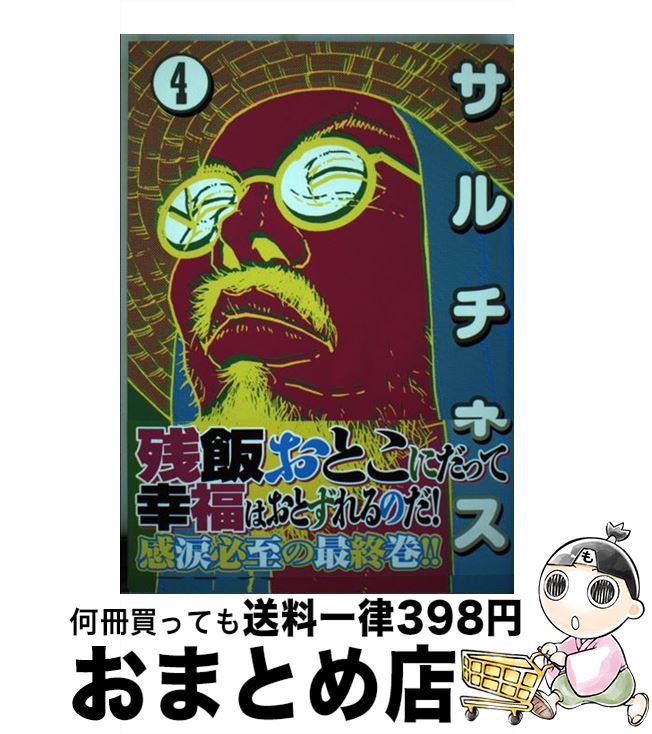 【中古】 サルチネス 4 / 古谷 実 / 講談社 コミック 【宅配便出荷】