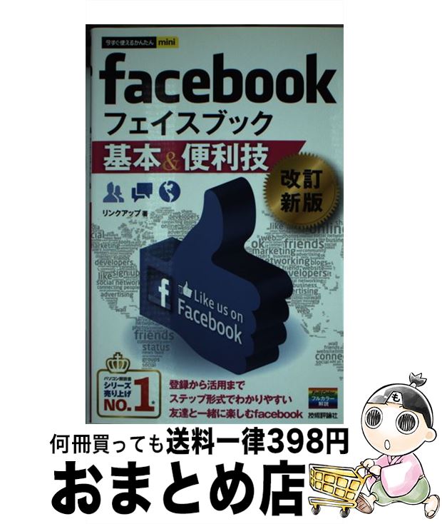 【中古】 facebook基本＆便利技 改訂新版 / リンクアップ / 技術評論社 [単行本（ソフトカバー）]【宅配便出荷】