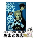 【中古】 戦勇。メインクエスト第二章 4 / 春原 ロビンソン / 講談社 コミック 【宅配便出荷】