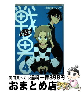 【中古】 戦勇。メインクエスト第二章 4 / 春原 ロビンソン / 講談社 [コミック]【宅配便出荷】