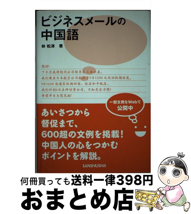【中古】 ビジネスメールの中国語 / 林 松涛 / 三修社 [単行本（ソフトカバー）]【宅配便出荷】