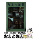 【中古】 町並み細見 西日本 / JTBパブリッシング / JTBパブリッシング 単行本 【宅配便出荷】