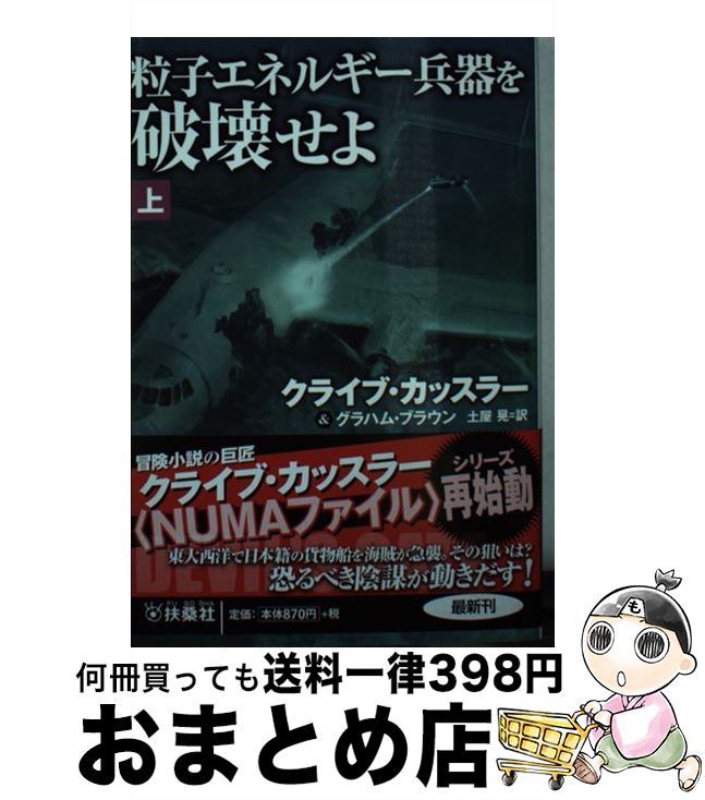 【中古】 粒子エネルギー兵器を破