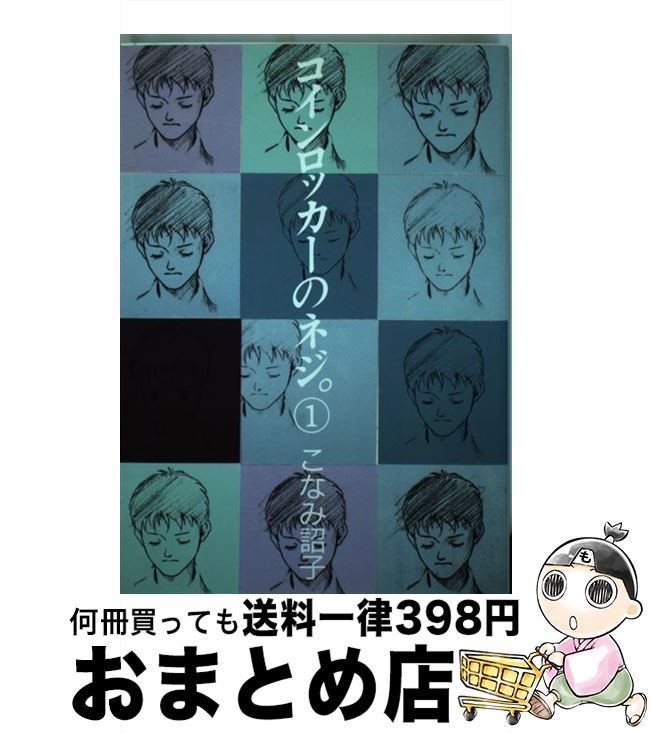 【中古】 コインロッカーのネジ。 1