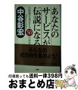 著者：中谷 彰宏出版社：PHP研究所サイズ：単行本ISBN-10：4569603432ISBN-13：9784569603438■こちらの商品もオススメです ● お金で苦労する人しない人 金銭感覚の達人 / 中谷 彰宏 / 三笠書房 [単行本] ● お金持ちは、お札の向きがそろっている。 / 中谷 彰宏 / PHP研究所 [文庫] ● お客様にしなければならない57のこと / 中谷 彰宏 / PHP研究所 [文庫] ● なぜあの人は「困った人」とつきあえるのか カチンとくる前にしておく48のこと / 中谷 彰宏 / PHP研究所 [文庫] ● お客様から、教わろう。 クレームはラブレターだ / 中谷 彰宏 / PHP研究所 [文庫] ● 大人の男を口説く方法 モテる女の54の習慣 / 中谷 彰宏 / 大和書房 [単行本] ● 誰も教えてくれなかった大人のルール / 中谷 彰宏 / ベストセラーズ [単行本] ● オヤジにならない60のビジネスマナー お客様・女性・部下に愛される具体例 / 中谷 彰宏 / PHP研究所 [単行本] ● 中谷彰宏の情報塾 / 中谷 彰宏 / サンマーク出版 [文庫] ● エヴァへの道 地に足をつけ、ゆったりと、21世紀に向かおう / 船井 幸雄 / PHP研究所 [単行本] ● 一生サラリーマンで終わるのか！ 独立できる人できない人 / 中谷 彰宏 / ぶんか社 [単行本] ● 仕事の極め方 成功している人が、当たり前にしていること / 中谷 彰宏 / PHP研究所 [単行本] ● なぜあの人はストレスに強いのか プレッシャーを楽しむ48の具体例 / 中谷 彰宏 / ダイヤモンド社 [単行本] ■通常24時間以内に出荷可能です。※繁忙期やセール等、ご注文数が多い日につきましては　発送まで72時間かかる場合があります。あらかじめご了承ください。■宅配便(送料398円)にて出荷致します。合計3980円以上は送料無料。■ただいま、オリジナルカレンダーをプレゼントしております。■送料無料の「もったいない本舗本店」もご利用ください。メール便送料無料です。■お急ぎの方は「もったいない本舗　お急ぎ便店」をご利用ください。最短翌日配送、手数料298円から■中古品ではございますが、良好なコンディションです。決済はクレジットカード等、各種決済方法がご利用可能です。■万が一品質に不備が有った場合は、返金対応。■クリーニング済み。■商品画像に「帯」が付いているものがありますが、中古品のため、実際の商品には付いていない場合がございます。■商品状態の表記につきまして・非常に良い：　　使用されてはいますが、　　非常にきれいな状態です。　　書き込みや線引きはありません。・良い：　　比較的綺麗な状態の商品です。　　ページやカバーに欠品はありません。　　文章を読むのに支障はありません。・可：　　文章が問題なく読める状態の商品です。　　マーカーやペンで書込があることがあります。　　商品の痛みがある場合があります。