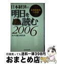 【中古】 日本経済の明日を読む 2006 / みずほ総合研究所 / 東洋経済新報社 [単行本]【宅配便出荷】