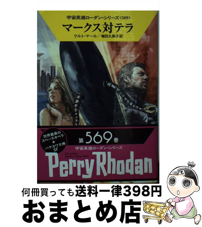 【中古】 マークス対テラ / クルト マール, 増田 久美子 / 早川書房 文庫 【宅配便出荷】