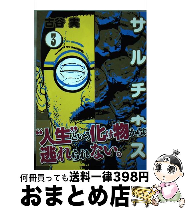 【中古】 サルチネス 3 / 古谷 実 / 講談社 コミック 【宅配便出荷】