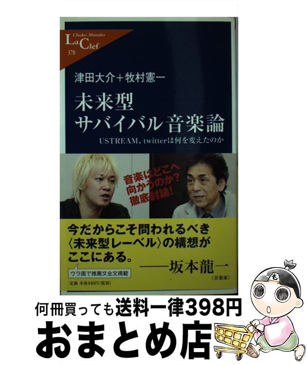 【中古】 未来型サバイバル音楽論 USTREAM、twitterは何を変えたのか / 津田 大介, 牧村 憲一 / 中央公論新社 [単行本]【宅配便出荷】