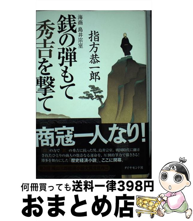 【中古】 銭の弾もて秀吉を撃て 海商島井宗室 / 指方恭一郎 / ダイヤモンド社 [単行本]【宅配便出荷】