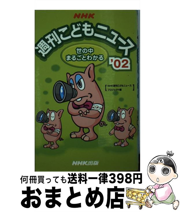 【中古】 世の中まるごとわかるNHK週刊こどもニュース ’02 / NHK週刊こどもニュースプロジェクト / NHK出版 [新書]【宅配便出荷】