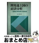 【中古】 開発途上国の経済分析 二重構造・開発援助・累積債務 / 高木 保興 / 東洋経済新報社 [単行本]【宅配便出荷】