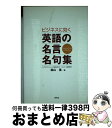 著者：森山 進出版社：研究社サイズ：単行本（ソフトカバー）ISBN-10：4327452270ISBN-13：9784327452278■こちらの商品もオススメです ● 英語の名言名句 英米人の基礎教養を知る / 本多 正英 / 研究社 [新書] ● 英語の名句・名言 / ピーター・ミルワード, 別宮 貞徳, Peter Milward / 講談社 [新書] ■通常24時間以内に出荷可能です。※繁忙期やセール等、ご注文数が多い日につきましては　発送まで72時間かかる場合があります。あらかじめご了承ください。■宅配便(送料398円)にて出荷致します。合計3980円以上は送料無料。■ただいま、オリジナルカレンダーをプレゼントしております。■送料無料の「もったいない本舗本店」もご利用ください。メール便送料無料です。■お急ぎの方は「もったいない本舗　お急ぎ便店」をご利用ください。最短翌日配送、手数料298円から■中古品ではございますが、良好なコンディションです。決済はクレジットカード等、各種決済方法がご利用可能です。■万が一品質に不備が有った場合は、返金対応。■クリーニング済み。■商品画像に「帯」が付いているものがありますが、中古品のため、実際の商品には付いていない場合がございます。■商品状態の表記につきまして・非常に良い：　　使用されてはいますが、　　非常にきれいな状態です。　　書き込みや線引きはありません。・良い：　　比較的綺麗な状態の商品です。　　ページやカバーに欠品はありません。　　文章を読むのに支障はありません。・可：　　文章が問題なく読める状態の商品です。　　マーカーやペンで書込があることがあります。　　商品の痛みがある場合があります。