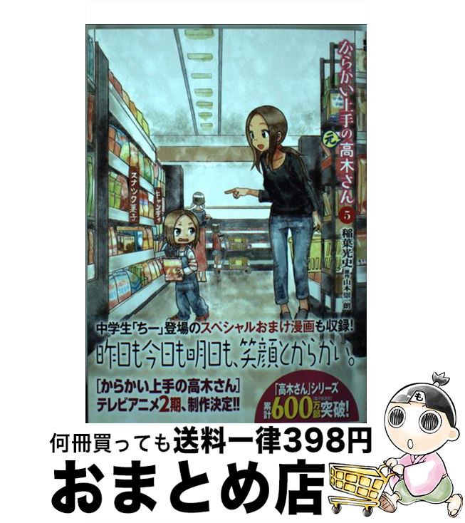 【中古】 からかい上手の（元）高木さん 5 / 稲葉 光史 / 小学館 [コミック]【宅配便出荷】