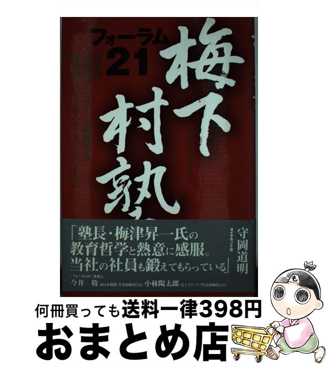 【中古】 梅下村塾《フォーラム21》 日本の次世代リーダーを輩出する異色の〈ヒューマン・ / 守岡 道明..