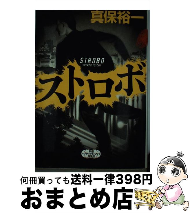 【中古】 ストロボ / 真保 裕一 / 新潮社 [単行本]【宅配便出荷】
