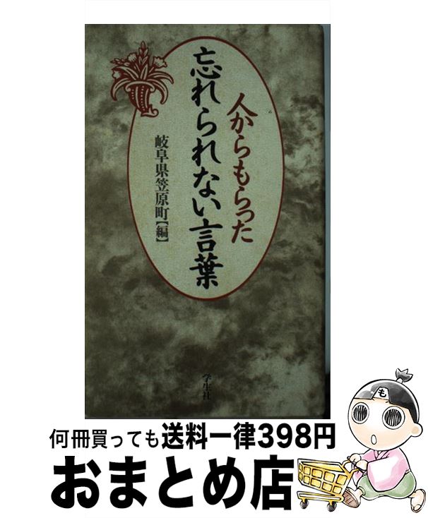 【中古】 人からもらった忘れられない言葉 / 岐阜県土岐郡笠原町どえりゃあネットワーク / 学生社 [単行本]【宅配便出荷】