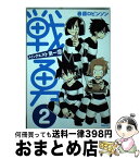 【中古】 戦勇。メインクエスト第一章 2 / 春原 ロビンソン / 講談社 [コミック]【宅配便出荷】