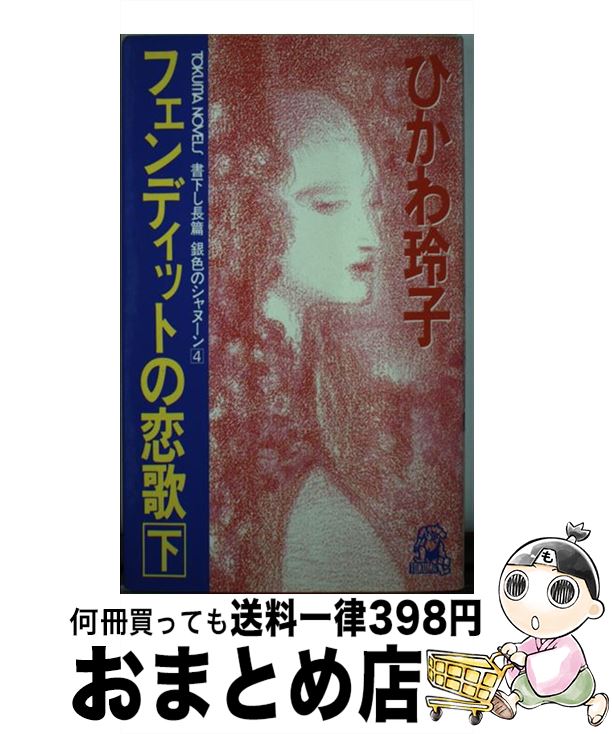 【中古】 フェンディットの恋歌 銀