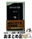 【中古】 田中角栄失脚 / 塩田 潮 / 文藝春秋 [新書]【宅配便出荷】