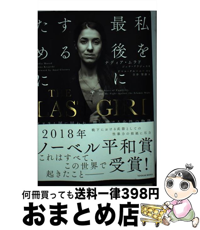 楽天もったいない本舗　おまとめ店【中古】 THE　LAST　GIRL イスラム国に囚われ、闘い続ける女性の物語 / ナディア・ムラド, 吉井智津 / 東洋館出版社 [単行本]【宅配便出荷】