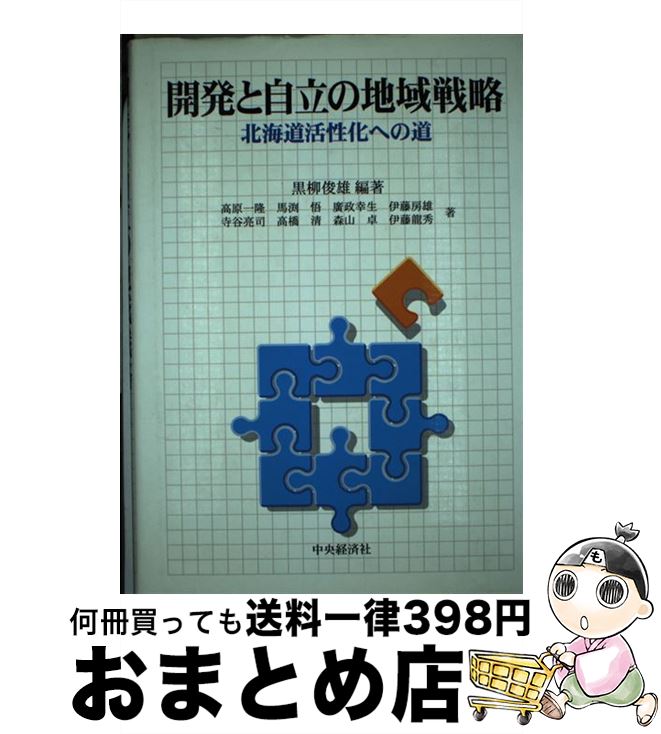 【中古】 開発と自立の地域戦略 北海道活性化への道 / 黒柳 俊雄, 高原 一隆 / 中央経済グループパブリッシング [単行本]【宅配便出荷】