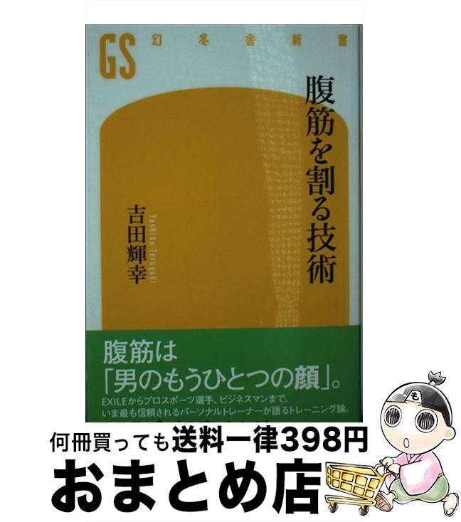 【中古】 腹筋を割る技術 / 吉田 輝幸 / 幻冬舎 [新書]【宅配便出荷】