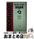 【中古】 ライトハウス英和辞典 第2版 / 小島 義郎, 竹林 滋 / 研究社 単行本 【宅配便出荷】