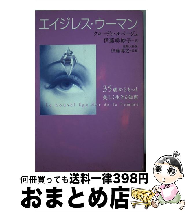  エイジレス・ウーマン / クローディ ルパージュ, 伊藤 博之, Claudie Lepage, 伊藤 緋紗子 / PHP研究所 