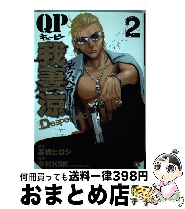 【中古】 QP我妻涼～Desperado～ 2 / 高橋 ヒロシ(原作), 今村 KSK(漫画), やべ きょうすけ(監修) / 秋田書店 [コミック]【宅配便出荷】