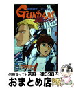 【中古】 機動戦士ガンダム逆襲のシャア / ときた 洸一, 富野 由悠季, 矢立 肇 / 講談社 [コミック]【宅配便出荷】