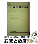 【中古】 行政法概説 各論 第3版 / 杉村 敏正 / 有斐閣 [単行本]【宅配便出荷】