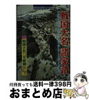 【中古】 戦国大名諸家譜 群雄割拠の戦国を生き抜き、徳川家に伍した外様大名家 / KADOKAWA(新人物往来社) / KADOKAWA(新人物往来社) [ムック]【宅配便出荷】