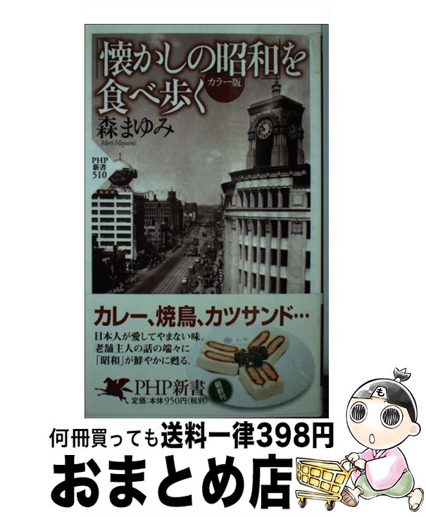 著者：森 まゆみ出版社：PHP研究所サイズ：新書ISBN-10：4569697771ISBN-13：9784569697772■こちらの商品もオススメです ● 明治・大正を食べ歩く カラー版 / 森 まゆみ / PHP研究所 [新書] ● 天然生活 2015年 07月号 [雑誌] / 地球丸 [雑誌] ● 天然生活 2016年 02月号 [雑誌] / 地球丸 [雑誌] ● 貧楽暮らし / 森 まゆみ / 集英社 [文庫] ● 野尻抱影の本 1 / 野尻 抱影, 石田 五郎 / 筑摩書房 [単行本] ● 手みやげを買いに関西篇 いま贈りたい、いま貰いたい / 京阪神エルマガジン社 [ムック] ● ヒトラー時代のデザイン / 柘植 久慶 / 小学館 [文庫] ● 東京ブックストア＆ブックカフェ案内 大人の自由時間 / 交通新聞社 / 交通新聞社 [単行本] ● 東京で温泉！気分 / 交通新聞社 / 交通新聞社 [単行本] ● 天然生活 2015年 06月号 [雑誌] / 地球丸 [雑誌] ● 追悼記録網野善彦 / 赤坂 憲雄 / 洋泉社 [新書] ● 星の文人野尻抱影伝 / 石田 五郎 / 中央公論新社 [文庫] ● 歩きたくなる奈良地図本 見やすい地図×親切なガイド＝最強の奈良案内 / 京阪神エルマガジン社 / 京阪神エルマガジン社 [ムック] ● 東京の手みやげ 散歩の達人が選ぶ / 交通新聞社 / 交通新聞社 [ムック] ● お気に入りをご案内奈良へようこそ / 京阪神エルマガジン社 / 京阪神エルマガジン社 [ムック] ■通常24時間以内に出荷可能です。※繁忙期やセール等、ご注文数が多い日につきましては　発送まで72時間かかる場合があります。あらかじめご了承ください。■宅配便(送料398円)にて出荷致します。合計3980円以上は送料無料。■ただいま、オリジナルカレンダーをプレゼントしております。■送料無料の「もったいない本舗本店」もご利用ください。メール便送料無料です。■お急ぎの方は「もったいない本舗　お急ぎ便店」をご利用ください。最短翌日配送、手数料298円から■中古品ではございますが、良好なコンディションです。決済はクレジットカード等、各種決済方法がご利用可能です。■万が一品質に不備が有った場合は、返金対応。■クリーニング済み。■商品画像に「帯」が付いているものがありますが、中古品のため、実際の商品には付いていない場合がございます。■商品状態の表記につきまして・非常に良い：　　使用されてはいますが、　　非常にきれいな状態です。　　書き込みや線引きはありません。・良い：　　比較的綺麗な状態の商品です。　　ページやカバーに欠品はありません。　　文章を読むのに支障はありません。・可：　　文章が問題なく読める状態の商品です。　　マーカーやペンで書込があることがあります。　　商品の痛みがある場合があります。